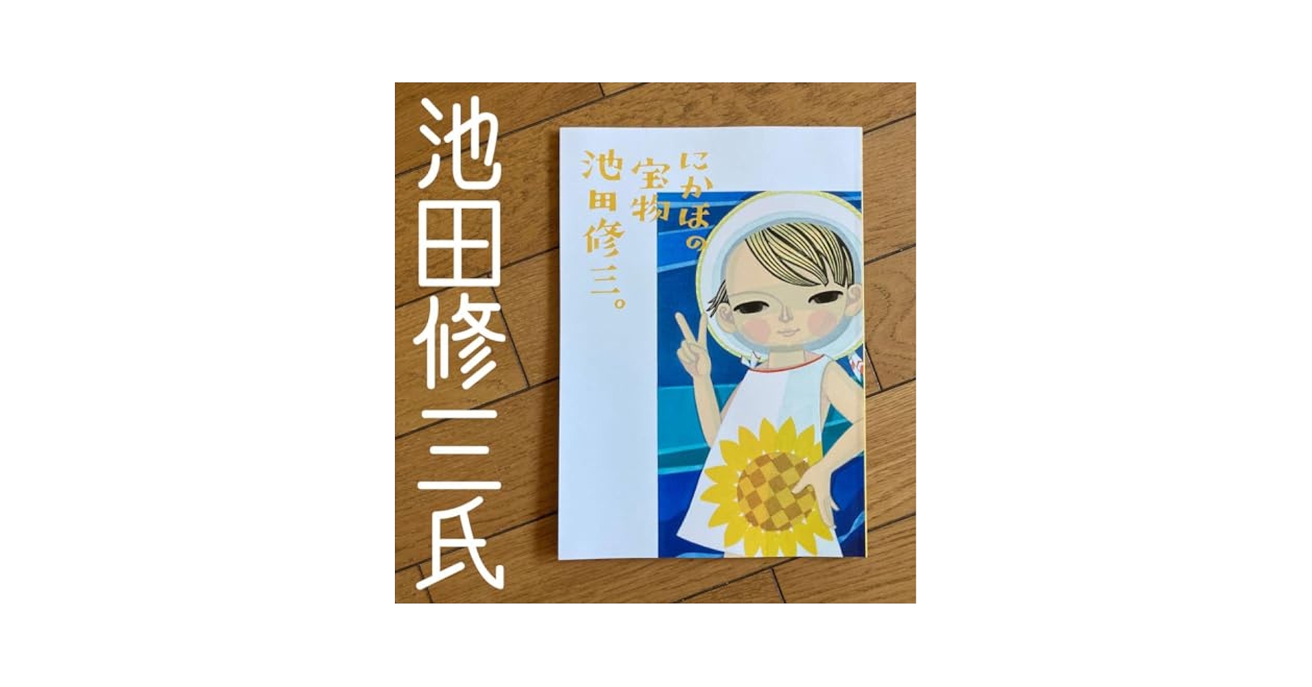 Amazon.co.jp: にかほ市かわいい木版画木版画作家池田修三さん